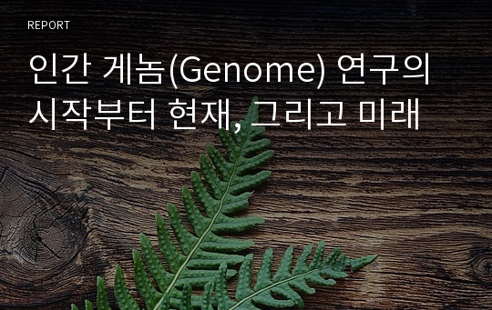 인간 게놈(Genome) 연구의 시작부터 현재, 그리고 미래