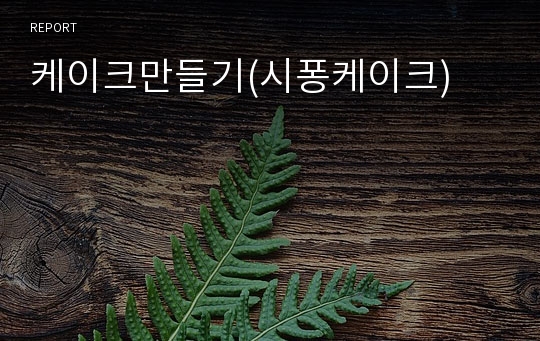 케이크만들기(시퐁케이크)