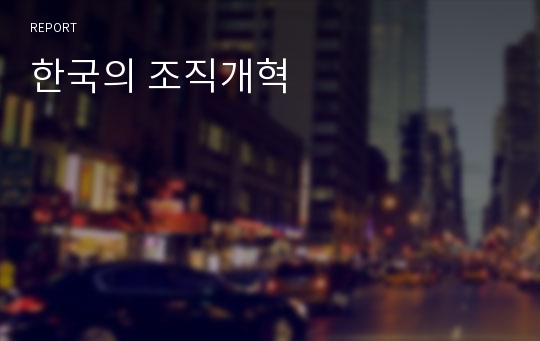 한국의 조직개혁
