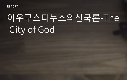 아우구스티누스의신국론-The City of God