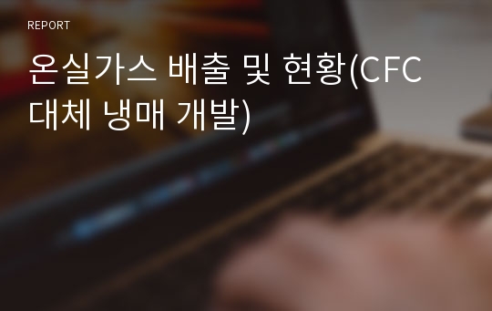 온실가스 배출 및 현황(CFC 대체 냉매 개발)