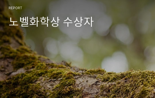 노벨화학상 수상자