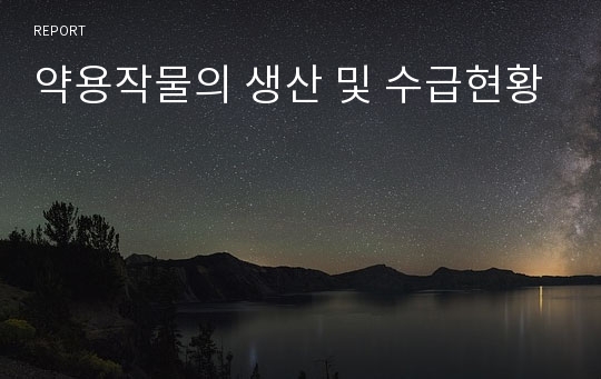 약용작물의 생산 및 수급현황