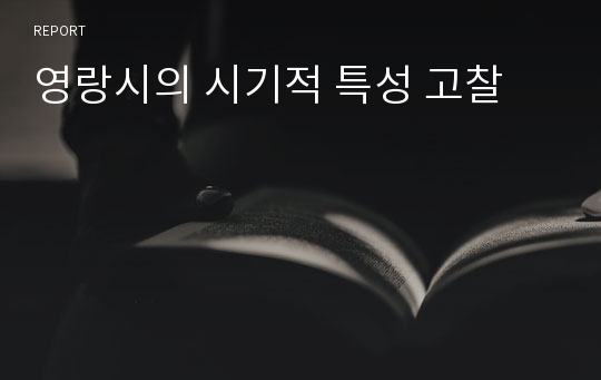 영랑시의 시기적 특성 고찰