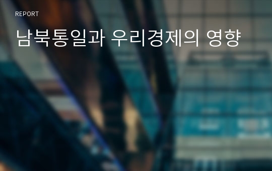 남북통일과 우리경제의 영향