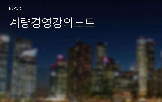 계량경영강의노트