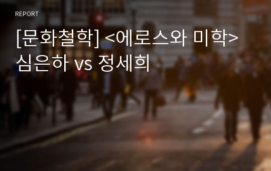 [문화철학] &lt;에로스와 미학&gt; 심은하 vs 정세희