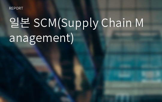 일본 SCM(Supply Chain Management)
