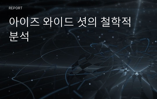 아이즈 와이드 셧의 철학적 분석