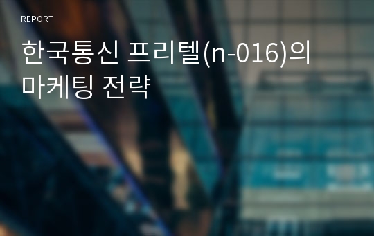 한국통신 프리텔(n-016)의 마케팅 전략