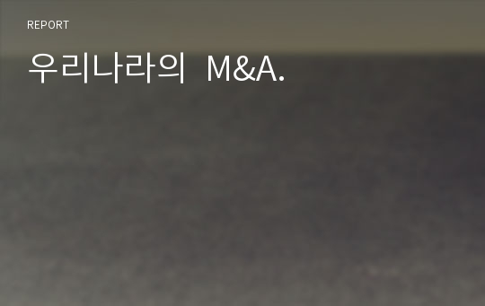 우리나라의  M&amp;A.