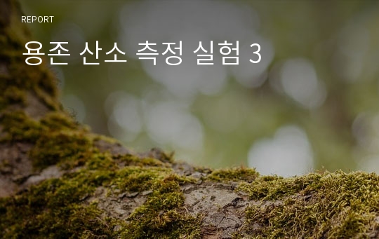 용존 산소 측정 실험 3