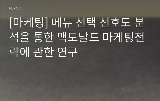 [마케팅] 메뉴 선택 선호도 분석을 통한 맥도날드 마케팅전략에 관한 연구