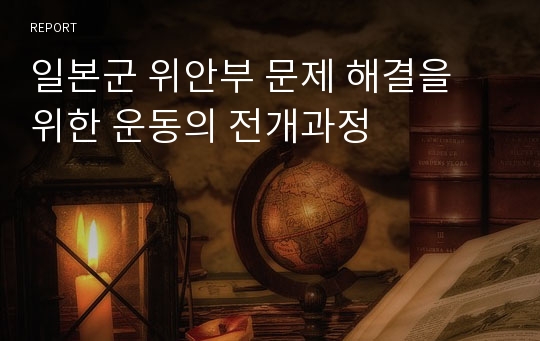 일본군 위안부 문제 해결을 위한 운동의 전개과정