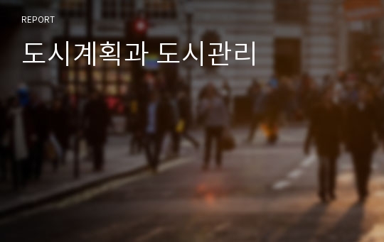 도시계획과 도시관리