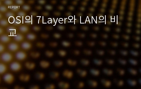 OSI의 7Layer와 LAN의 비교