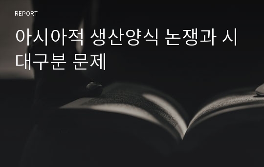 아시아적 생산양식 논쟁과 시대구분 문제