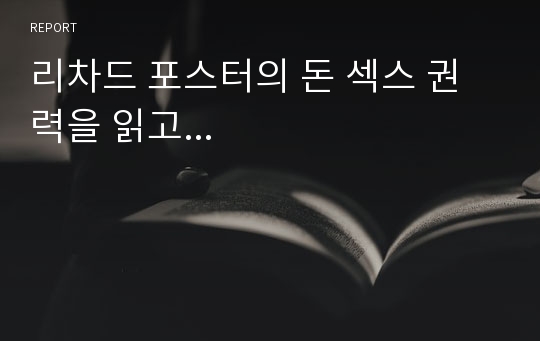 리차드 포스터의 돈 섹스 권력을 읽고...