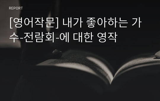 [영어작문] 내가 좋아하는 가수-전람회-에 대한 영작