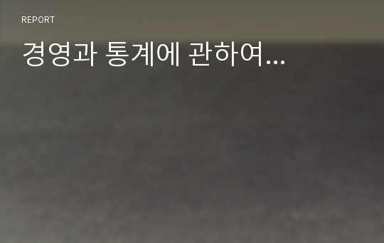 경영과 통계에 관하여...