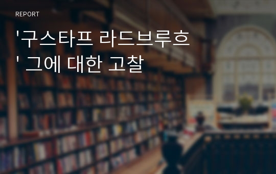 &#039;구스타프 라드브루흐&#039; 그에 대한 고찰