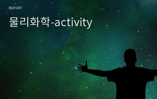 물리화학-activity