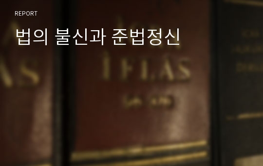 법의 불신과 준법정신