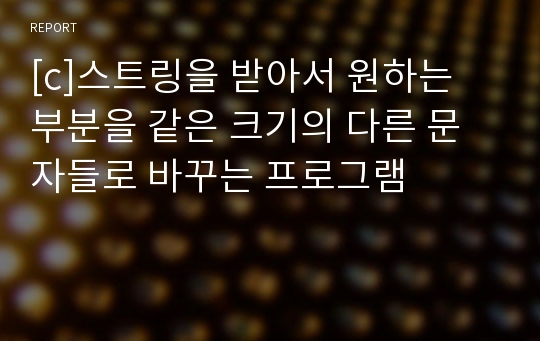 [c]스트링을 받아서 원하는 부분을 같은 크기의 다른 문자들로 바꾸는 프로그램