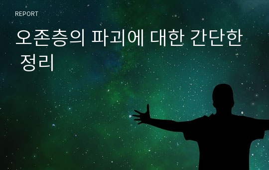 오존층의 파괴에 대한 간단한 정리