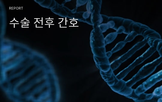 수술 전후 간호