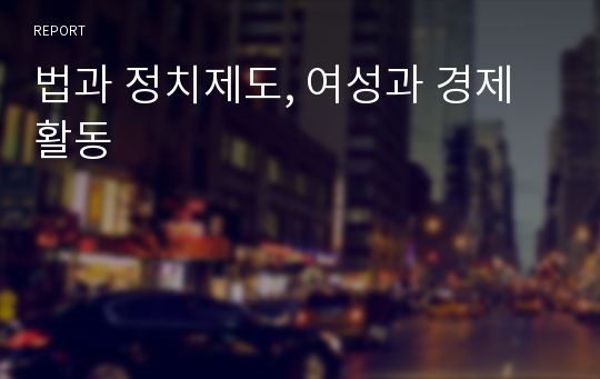 법과 정치제도, 여성과 경제활동