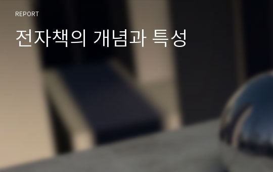 전자책의 개념과 특성