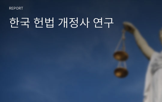 한국 헌법 개정사 연구