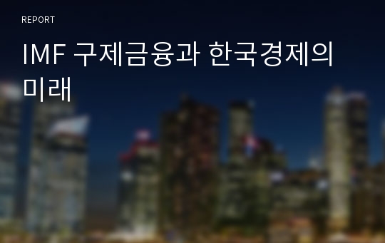 IMF 구제금융과 한국경제의 미래