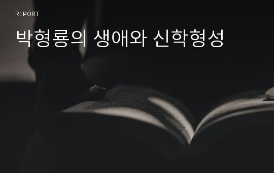 박형룡의 생애와 신학형성