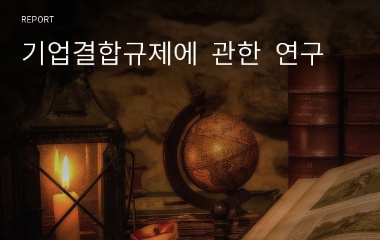 기업결합규제에  관한  연구