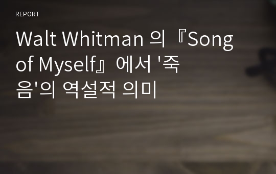 Walt Whitman 의『Song of Myself』에서 &#039;죽음&#039;의 역설적 의미