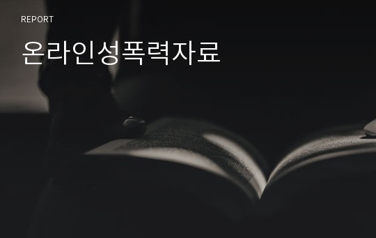 온라인성폭력자료