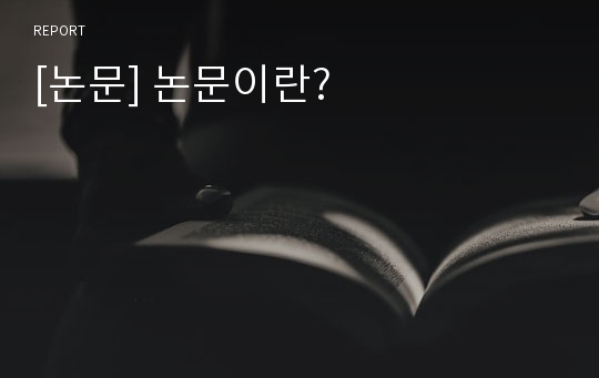 [논문] 논문이란?