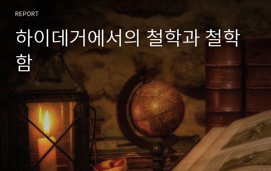 하이데거에서의 철학과 철학함