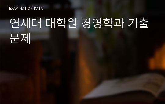 연세대 대학원 경영학과 기출문제