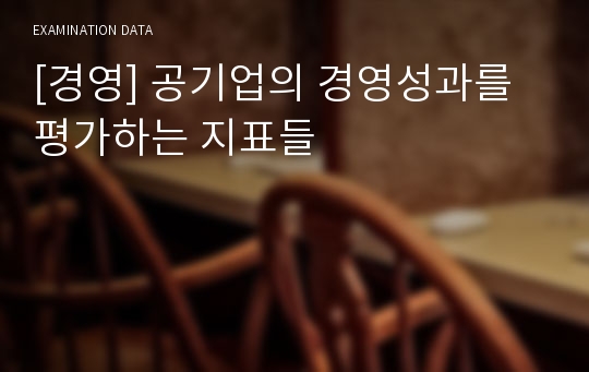 [경영] 공기업의 경영성과를 평가하는 지표들