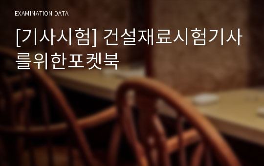 [기사시험] 건설재료시험기사를위한포켓북