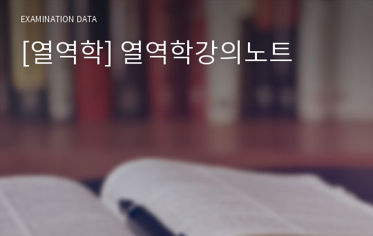 [열역학] 열역학강의노트