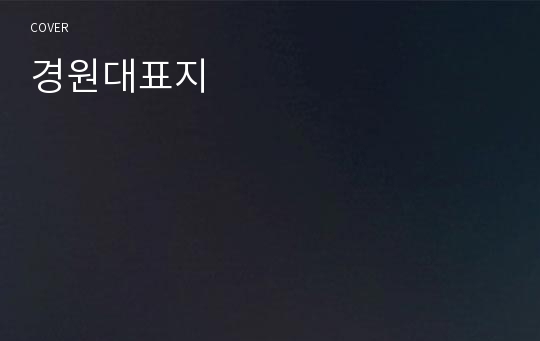 경원대표지