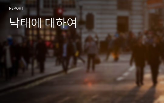 낙태에 대하여