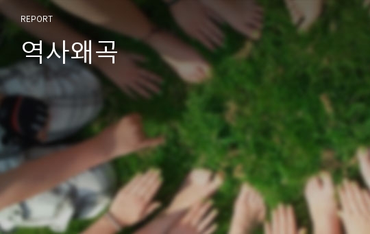 역사왜곡