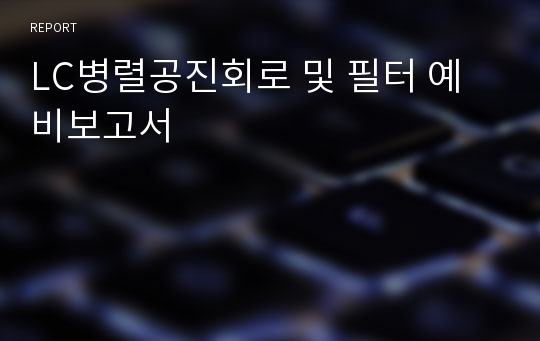LC병렬공진회로 및 필터 예비보고서