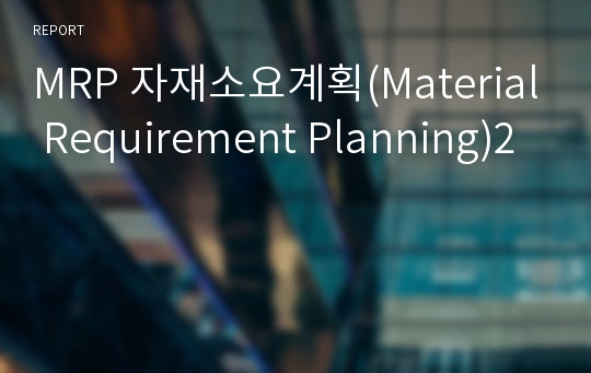 MRP 자재소요계획(Material Requirement Planning)2