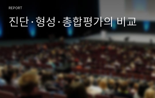 진단·형성·총합평가의 비교